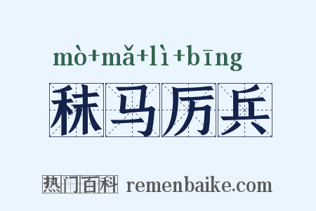 秣马厉兵是什么意思的图片